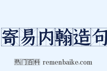 寄易内翰造句是什么意思的图片